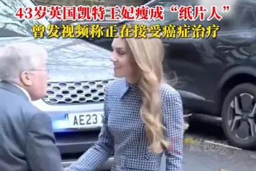 43岁英国凯特王妃瘦成纸片人，曾发视频称正在接受癌症治疗